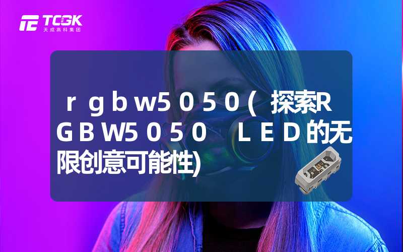 rgbw5050(探索RGBW5050 LED的无限创意可能性)